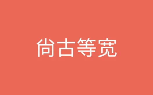 尚古等宽字体下载及预览，一款泛中日韩免费可商用字体