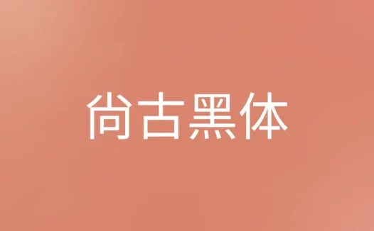 尚古黑体下载及预览，基于思源系列黑体风格的免费可商用字体
