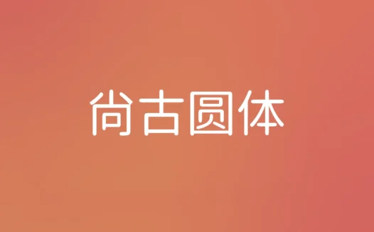 尚古圆体字体下载及预览，基于“思源”系列的可免费商用字体