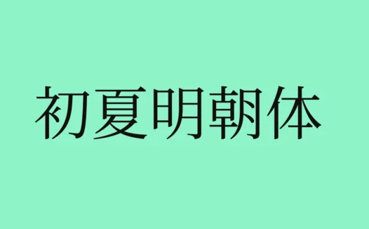初夏明朝体下载及预览,基于思源宋体开发的免费可商用中文字体