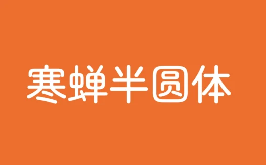 寒蝉半圆体下载及预览，基于Zen字形改造的免费商用字体