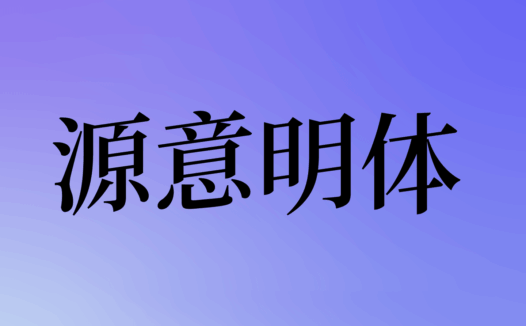 源意明体下载及预览,一款字重可变的免费商用斜体字体