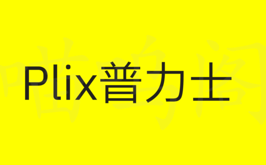 Plix普力士字体：基于IBM Plex Sans汉字系列修改合并的免费商用字体