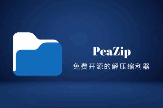 PeaZip(豌豆压缩):一款免费开源的跨平台文件解压缩利器