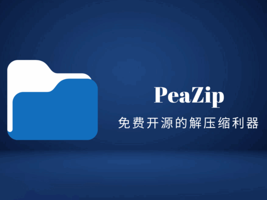 PeaZip(豌豆压缩):一款免费开源的跨平台文件解压缩利器