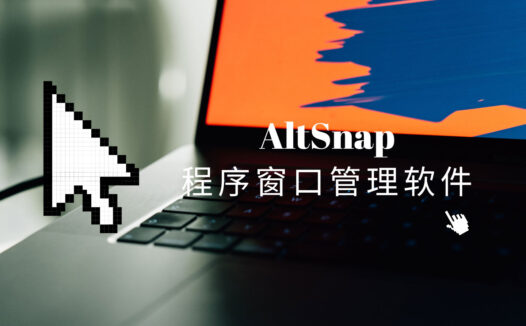 AltSnap:免费开源的Windows窗口管理软件