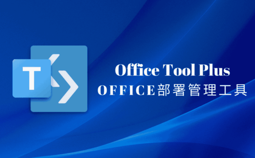 Office Tool Plus:全能Office部署与管理工具,一键安装激活