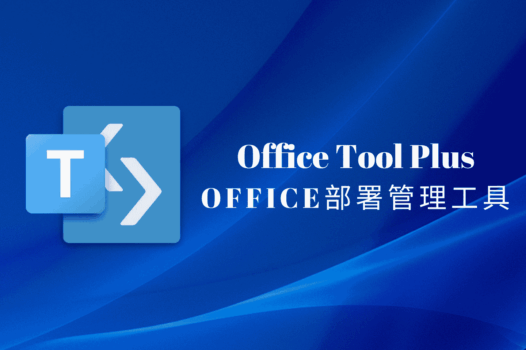Office Tool Plus:全能Office部署与管理工具,一键安装激活