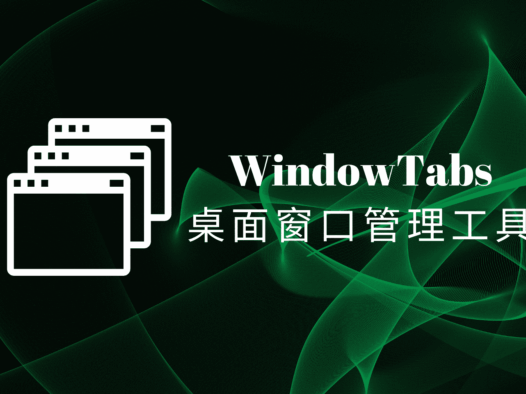 WindowTabs中文汉化版,免费开源的Windows桌面窗口管理工具