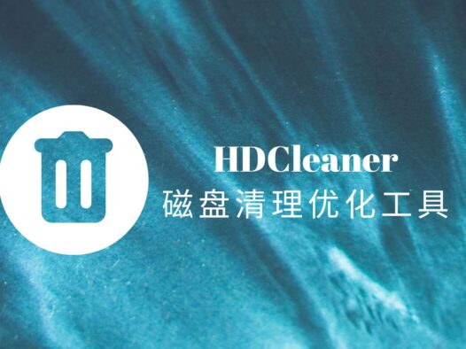 HDCleaner官方中文版,国外免费的磁盘清理和系统优化工具