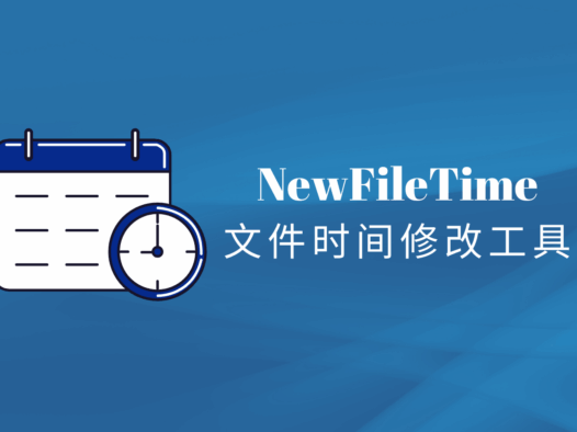 文件夹里的创建日期怎么改?NewFileTime老牌文件时间修改工具