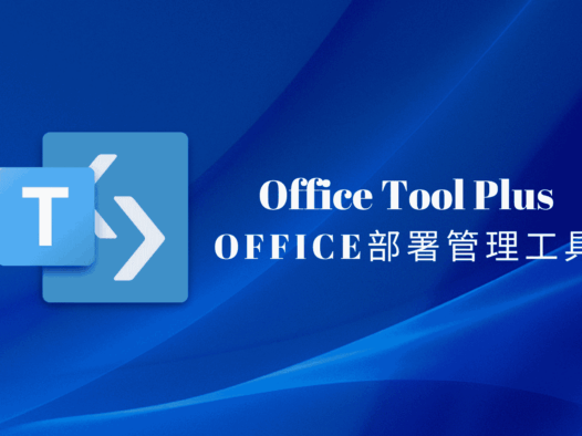 Office Tool Plus:全能Office部署与管理工具,一键安装激活