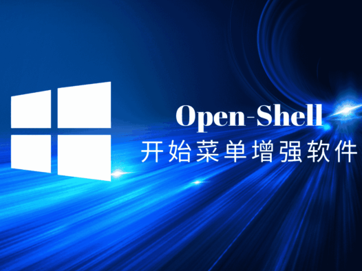OpenShell简体中文版,免费开源的Windows开始菜单增强软件