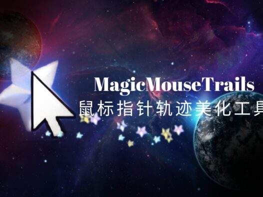 MagicMouseTrails魔法鼠标轨迹,让你的鼠标移动起来更加酷炫