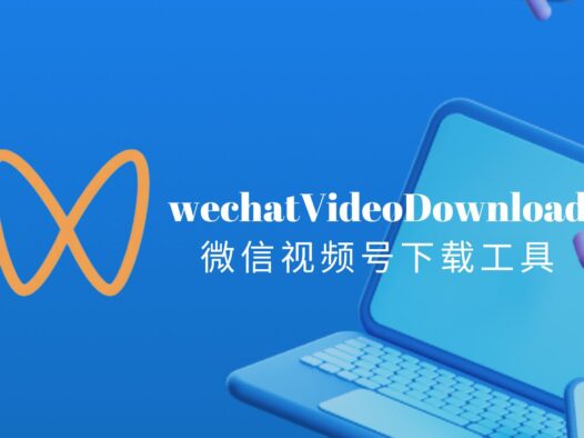 如何下载微信视频号的视频?wechatVideoDownload微信视频号下载工具