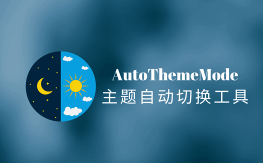 AutoThemeMode(系统主题自适应),轻量级主题自动切换工具