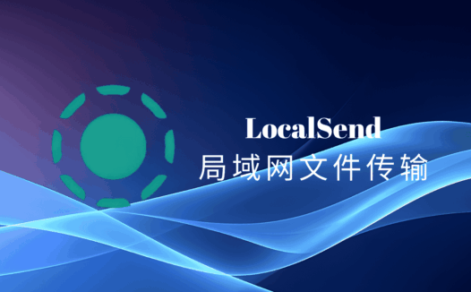 LocalSend官方中文版全系列，免费开源的跨平台局域网文件传输工具