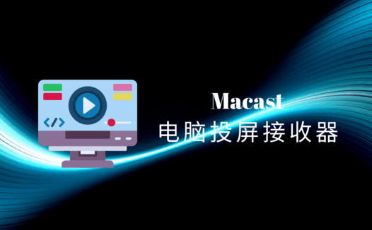 手机视频怎么投屏到电脑上?Macast 跨平台电脑投屏接收器