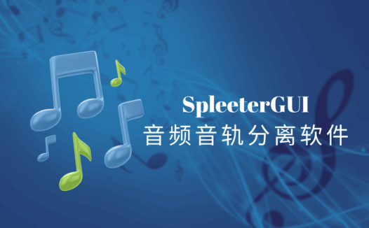 SpleeterGui官方绿色版下载,简单实用的音频音轨分离软件