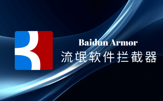 Baidun Armor（佰盾铠甲）：电脑端流氓软件拦截器