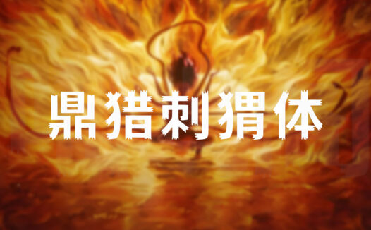 鼎猎刺猬体正式发布!致敬《哪吒2》的一款免费商用字体