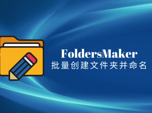 如何批量创建文件夹并命名?FoldersMaker一键快速创建多个文件夹