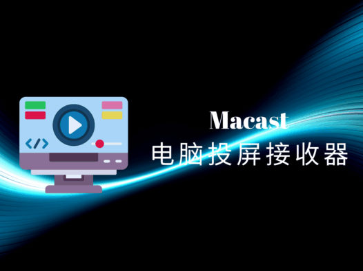 手机视频怎么投屏到电脑上?Macast 跨平台电脑投屏接收器