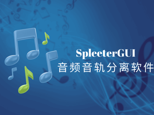 SpleeterGui官方绿色版下载，简单实用的音频音轨分离软件