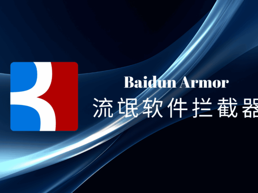 Baidun Armor(佰盾铠甲):电脑端流氓软件拦截器