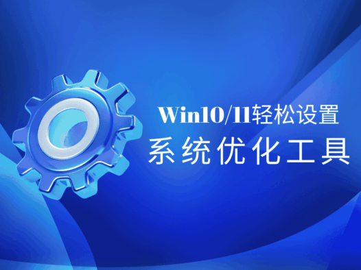 Win10/11轻松设置:一款功能全面、操作简单的系统优化工具