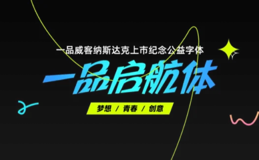 一品启航体:纪念一品威客纳斯达克上市的免费可商用公益字体