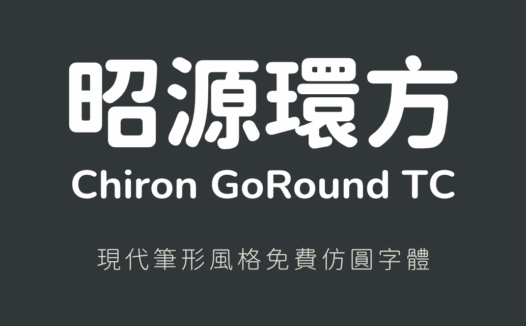 昭源环方字体:利用电脑程序改造的一款可免费商用仿圆设计字体