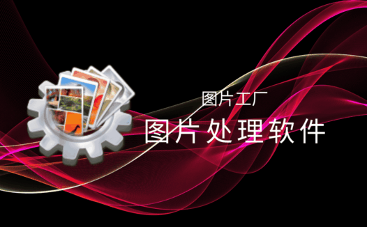 图片工厂官方最终版：一款功能丰富，完全免费的图片处理软件