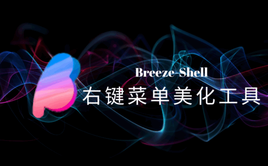 Breeze-Shell：免费开源的Windows鼠标右键菜单美化与增强工具