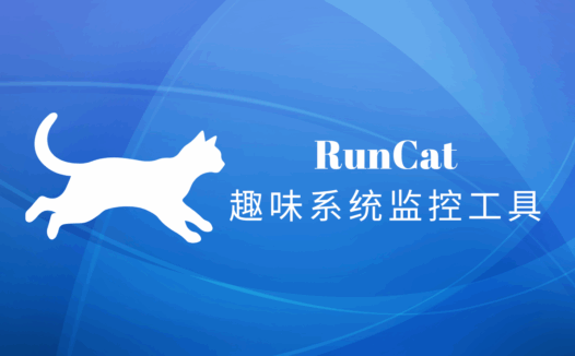 RunCat for windows:让系统监控工具变成一只会奔跑的小猫
