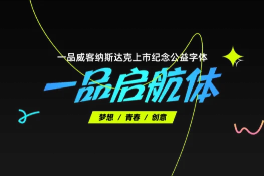 一品启航体:纪念一品威客纳斯达克上市的免费可商用公益字体
