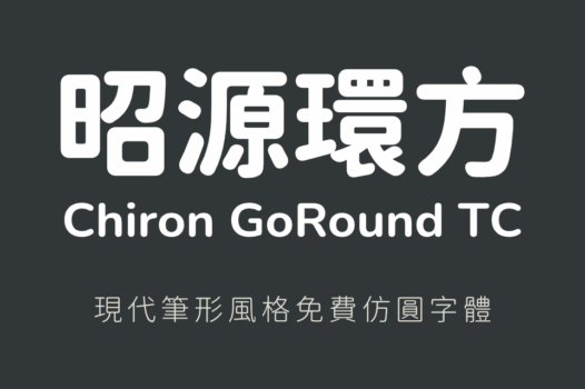 昭源环方字体:利用电脑程序改造的一款可免费商用仿圆设计字体