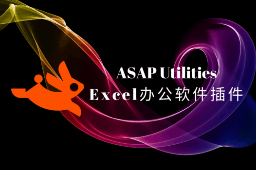 ASAP Utilities简体中文版,内置300多个工具的强大Excel插件