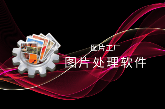 图片工厂官方最终版:一款功能丰富,完全免费的图片处理软件