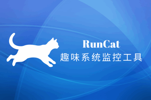 RunCat for windows:让系统监控工具变成一只会奔跑的小猫