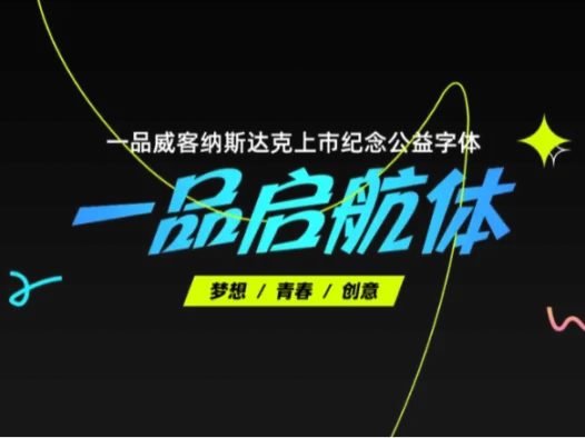 一品启航体:纪念一品威客纳斯达克上市的免费可商用公益字体