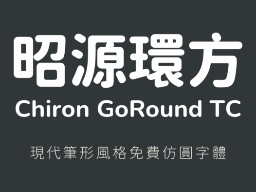 昭源环方字体:利用电脑程序改造的一款可免费商用仿圆设计字体