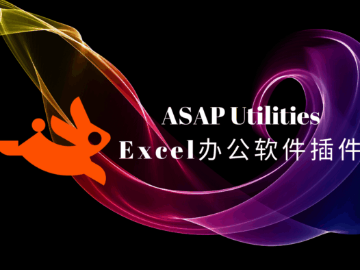 ASAP Utilities简体中文版,内置300多个工具的强大Excel插件