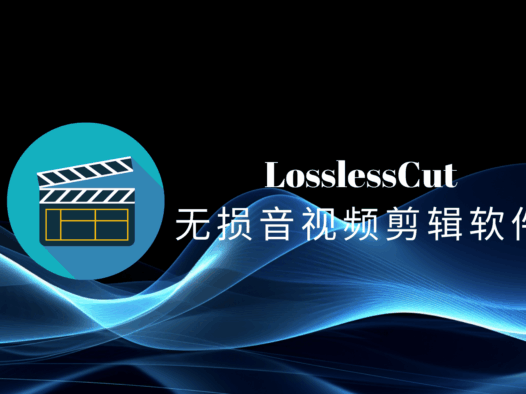 LosslessCut绿色中文版，免费开源的无损音视频剪辑软件