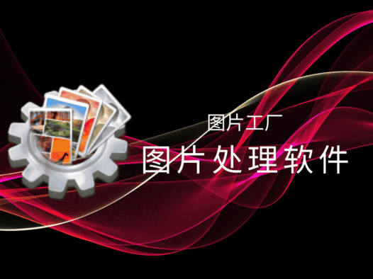 图片工厂官方最终版:一款功能丰富,完全免费的图片处理软件