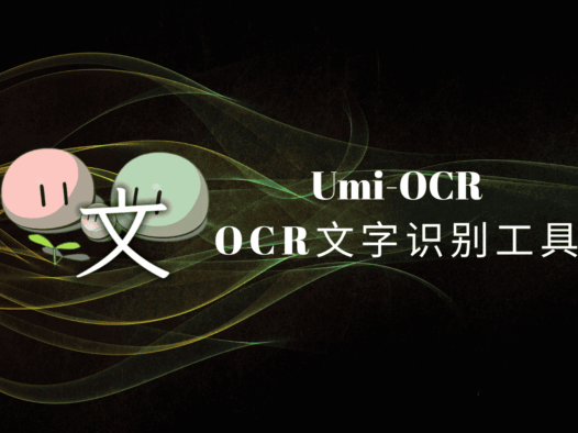 Umi-OCR:免费开源的可批量离线使用的光学字符识别(OCR)工具