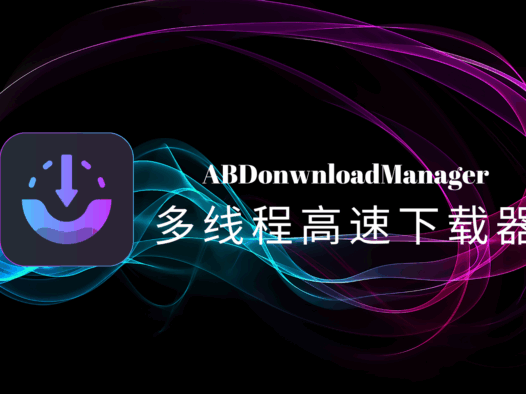 ABDonwnloadManager(AB下载器):免费开源的多线程高速下载工具