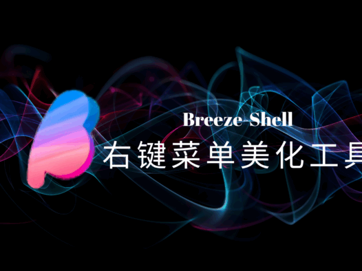 Breeze-Shell:免费开源的Windows鼠标右键菜单美化与增强工具