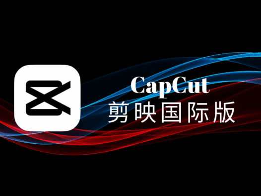 CapCut视频剪辑软件：抖音剪映国际版，免费素材高效编辑