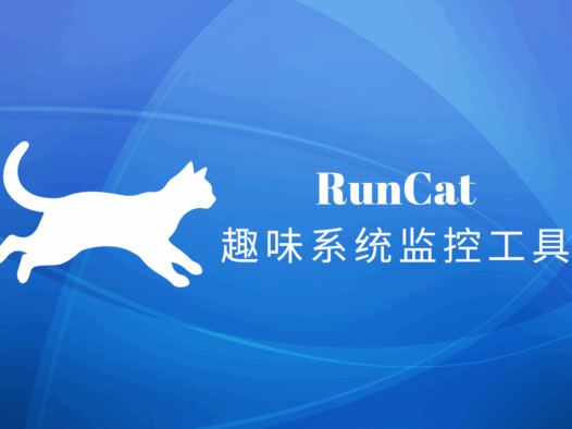 RunCat for windows:让系统监控工具变成一只会奔跑的小猫